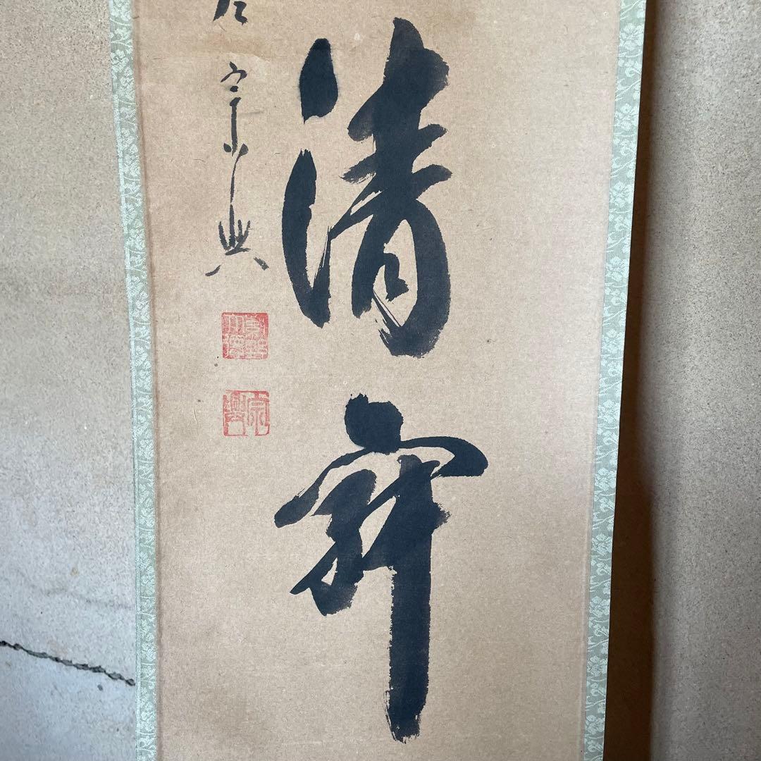 西垣宗興 前大徳宗興 掛軸「和敬清寂」茶掛 禅語 共箱付き