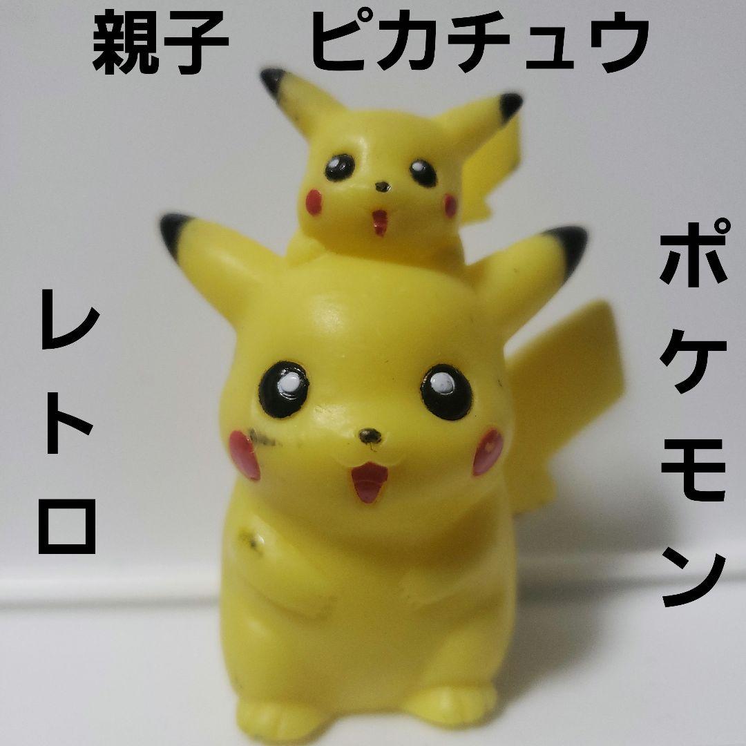 赤ちゃん 親子 ピカチュウ フィギュア ポケモン レトロ レア 昔 懐