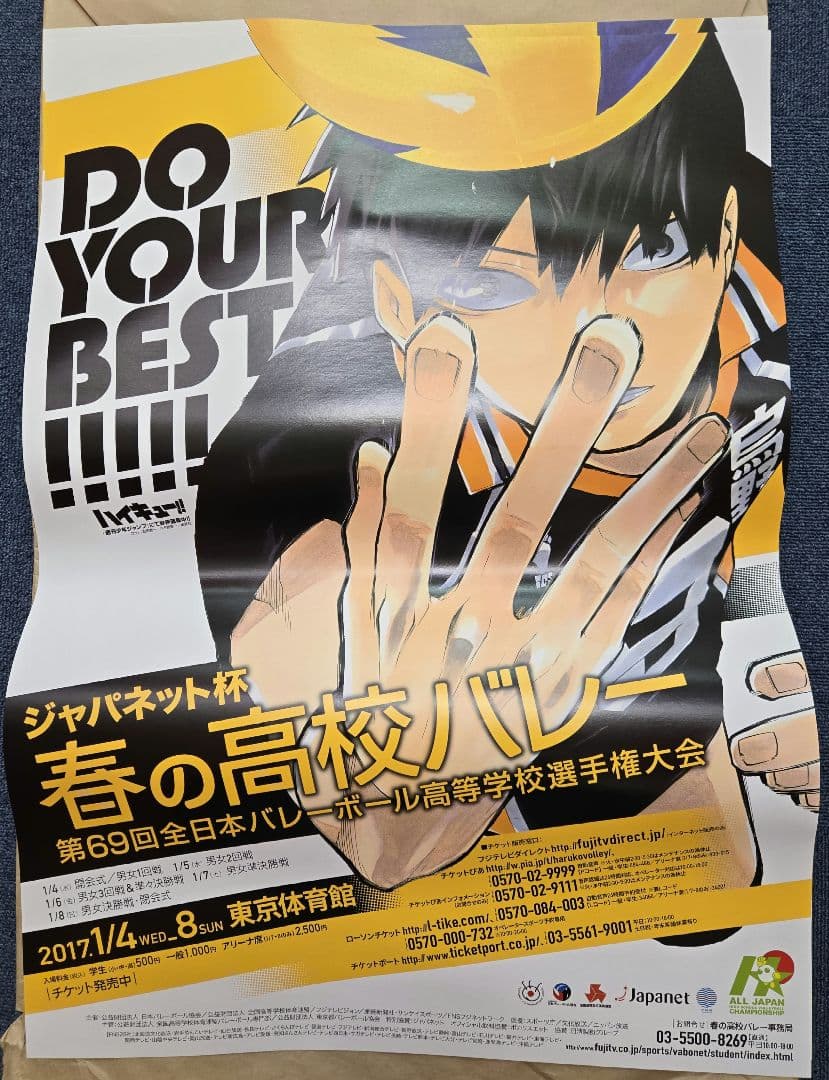 ハイキュー!! 影山飛雄 春高バレー 2017 非売品ポスター - メルカリ