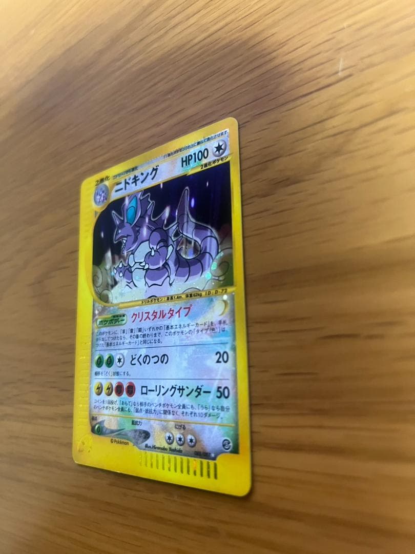 ニドキング クリスタルタイプ 海からの風 088/087