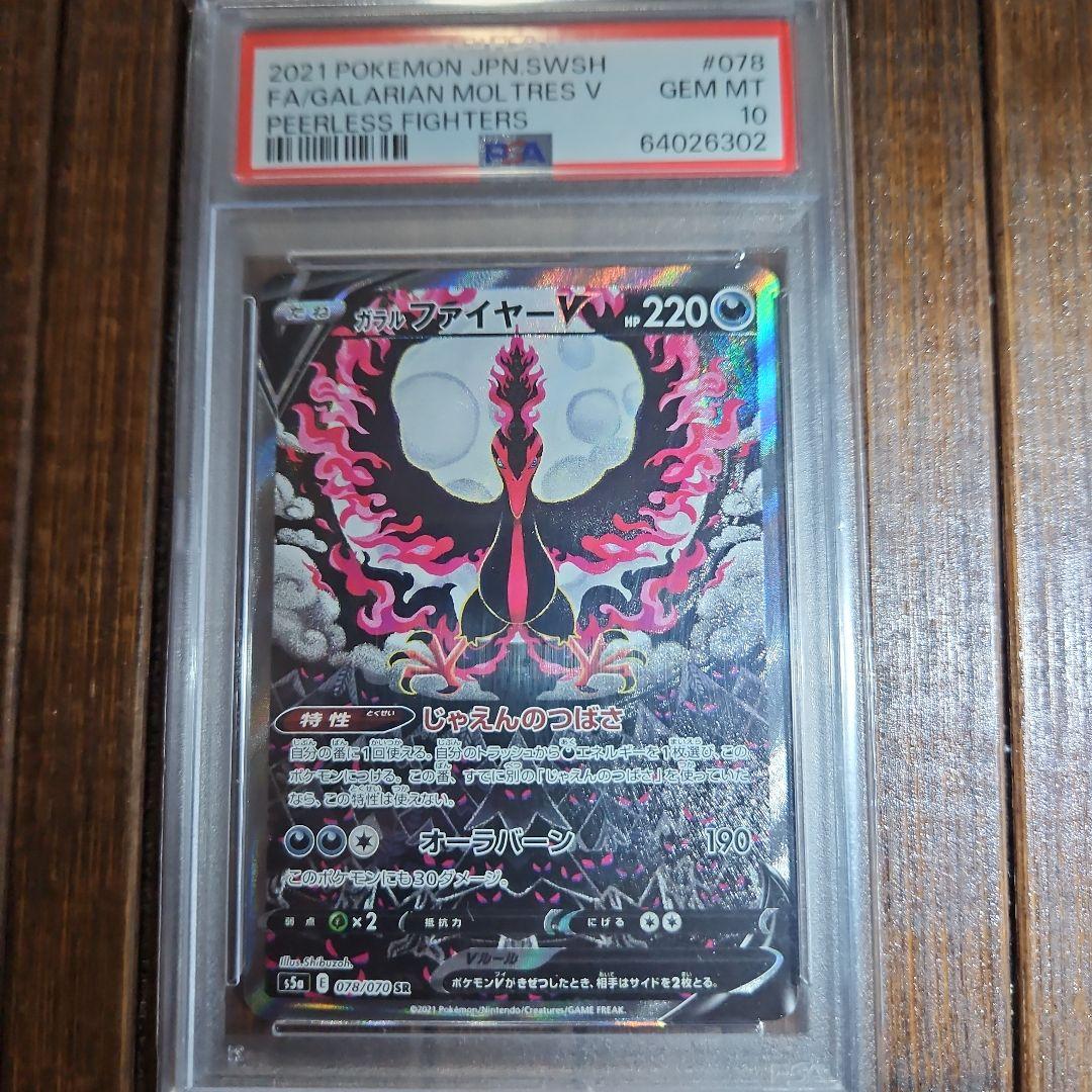 PSA 10】ガラルファイヤーV SR S5a双璧のファイター 078/070 - メルカリ