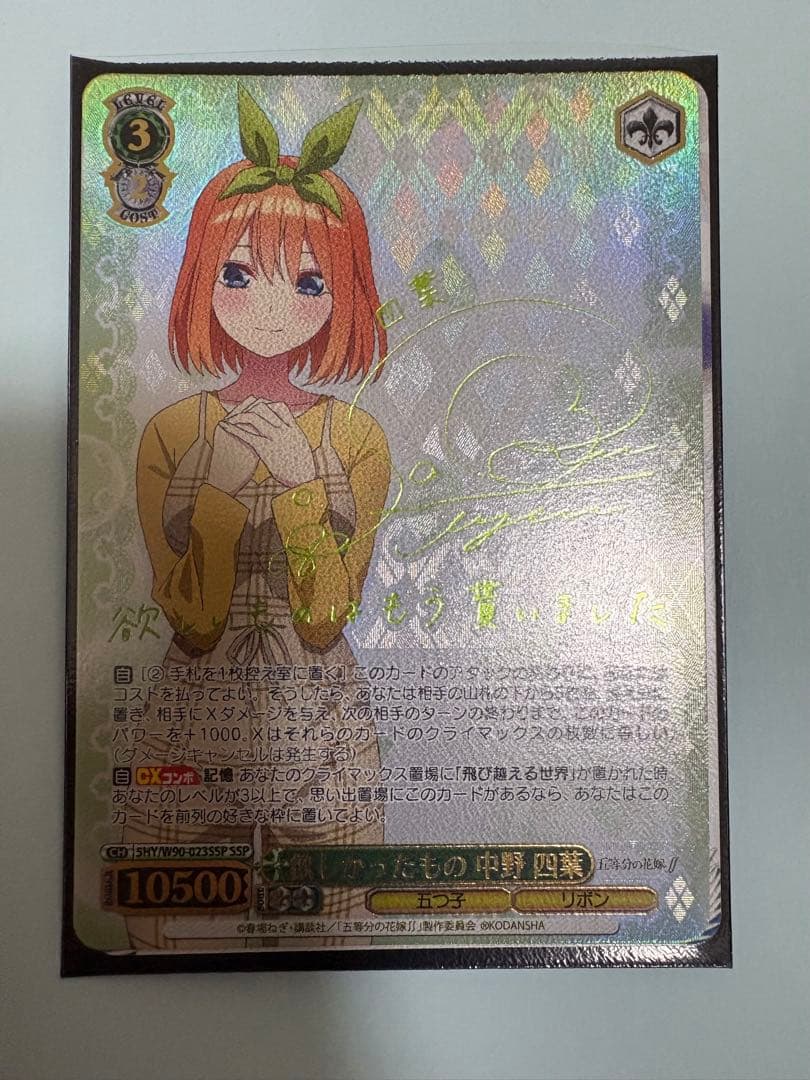 ヴァイスシュヴァルツ 欲しかったもの　中野四葉ssp 欲しかったもの 中野四葉 ssp PSA10 ヴァイスシュヴァルツ 【 欲しかっ