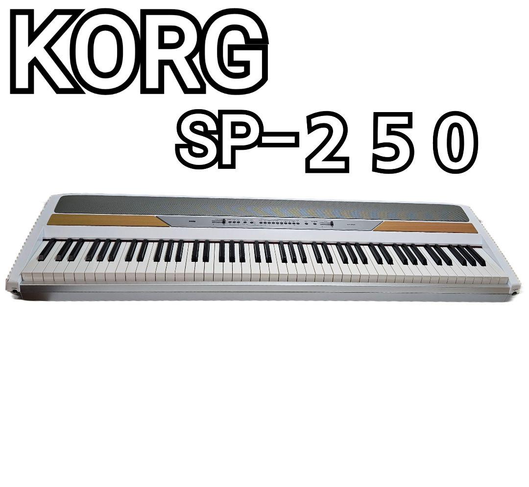KORG SP-250 電子ピアノ