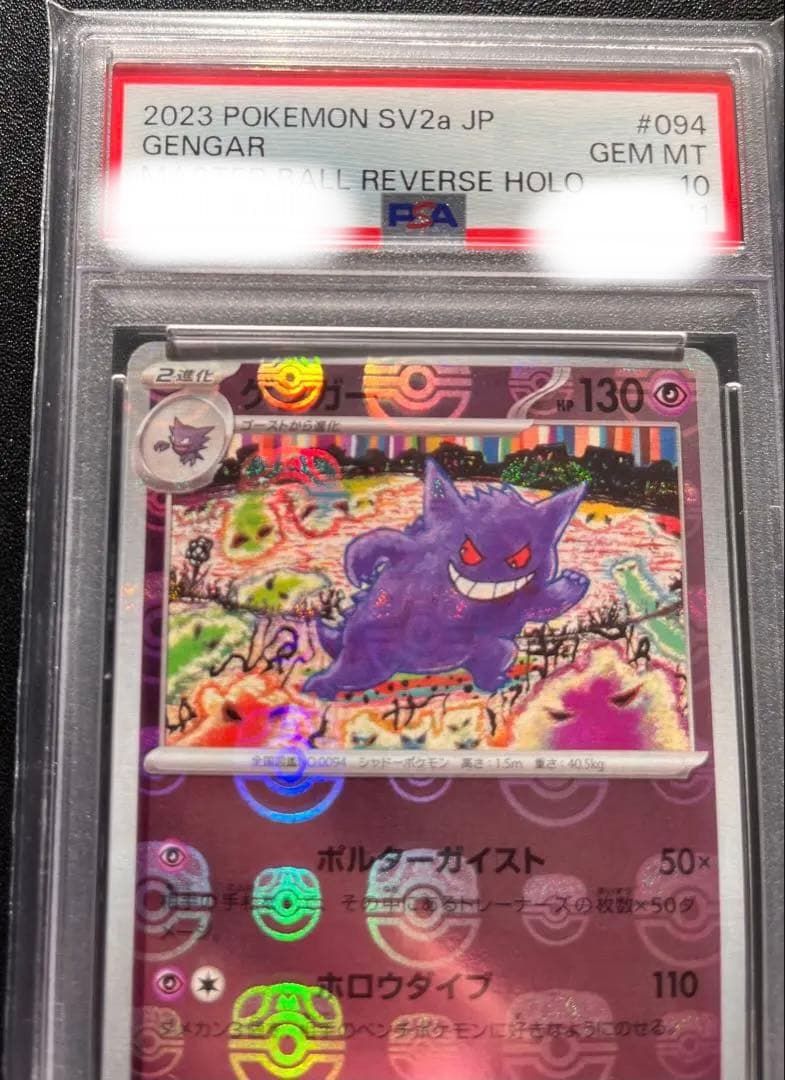 【PSA10】 ゲンガー　マスターボールミラー