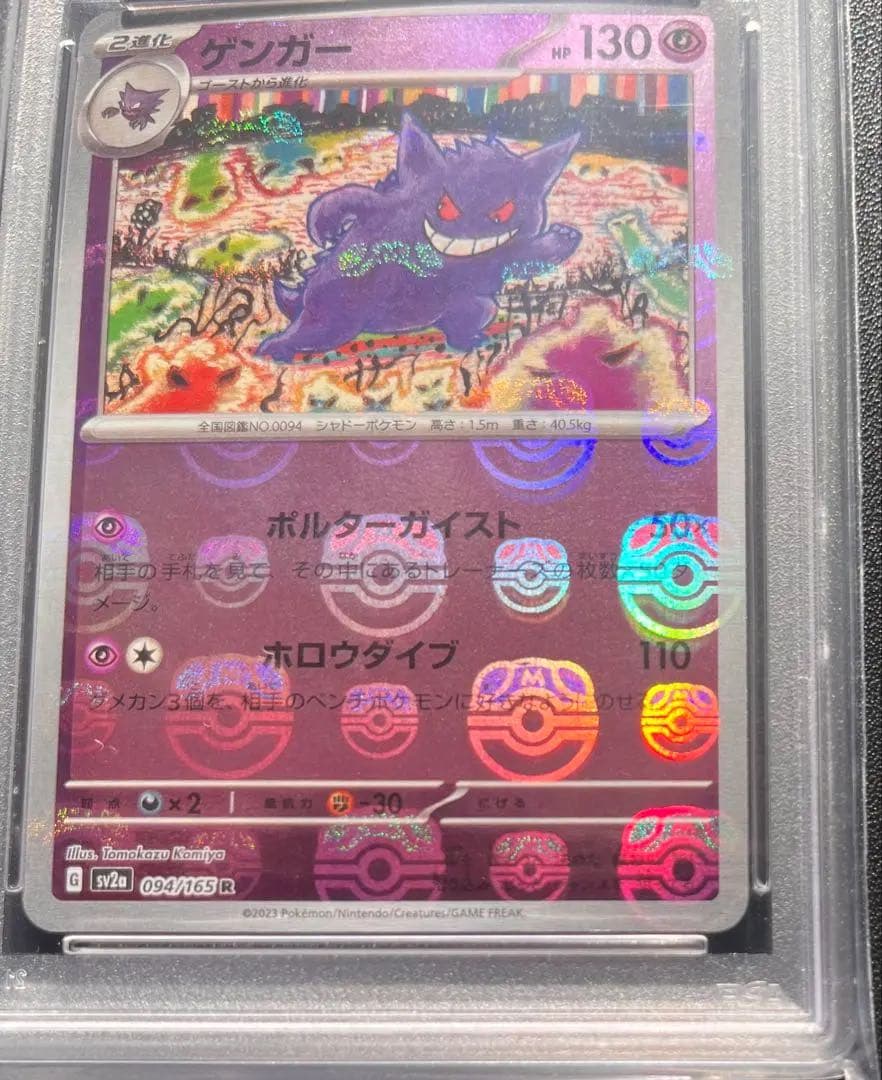 【PSA10】 ゲンガー　マスターボールミラー