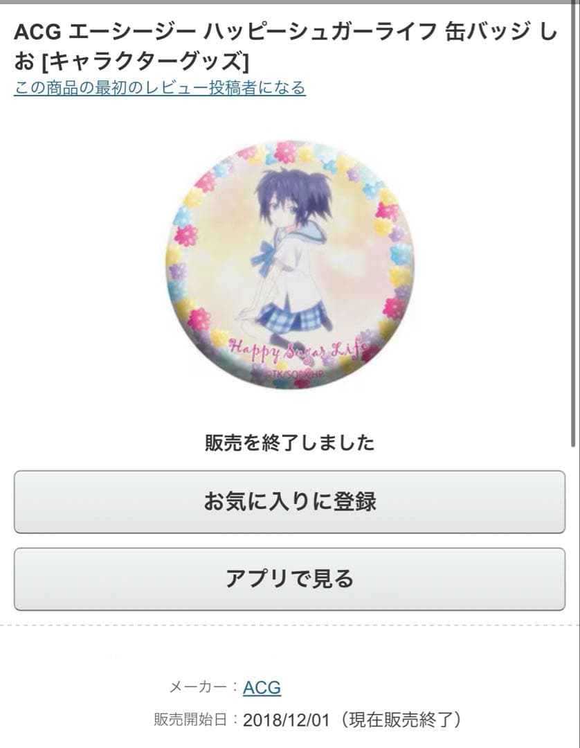 ハッピーシュガーライフ「遊園地 Ver.」描き下ろしグッズ 8月一般発売