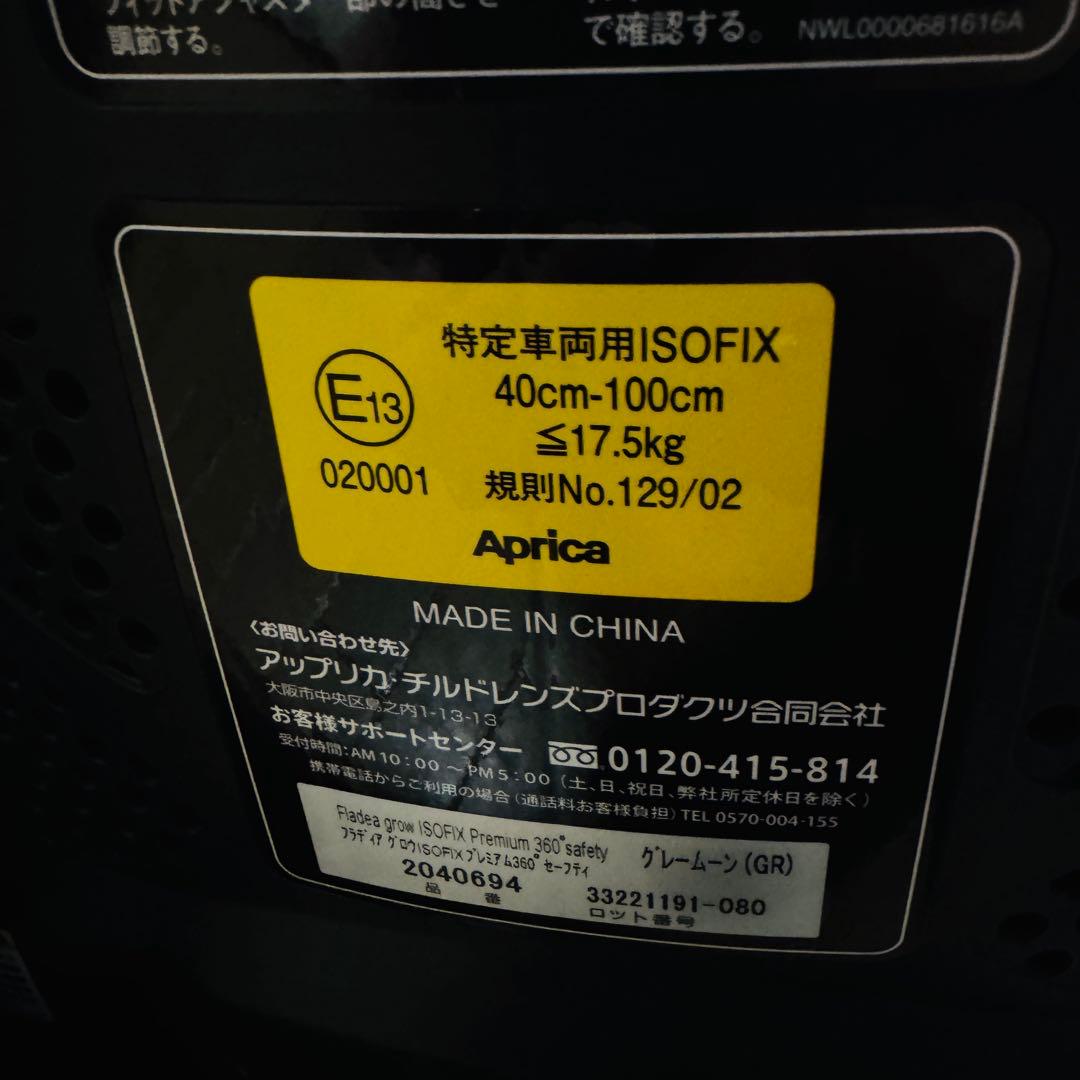 ✨極美品✨アップリカ チャイルドシート フラディアグロウISOFIX 360°