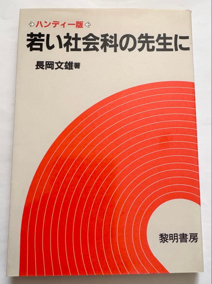 ハンディー版 若い社会科の先生に 長岡文雄 著 黎明書房