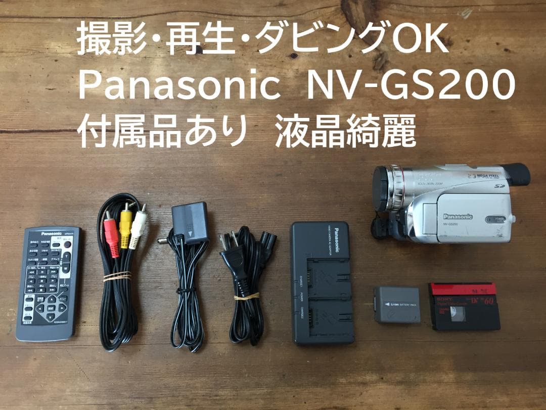 撮影再生ダビングOK　Panasonic NV-GS200　付属品あり　液晶綺麗 Amazon.co.jp: パナソニック NV-GS200K-S デジタルビデオカメラ