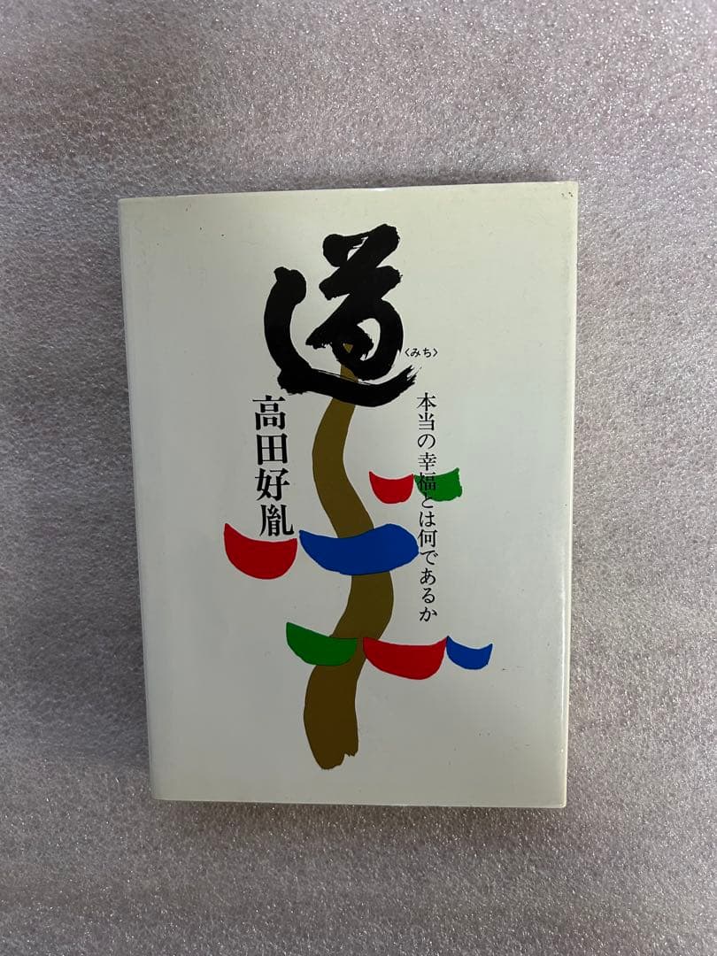 元薬師寺管長高田好胤の名著「道〜本当の幸福とは何であるか、日本
