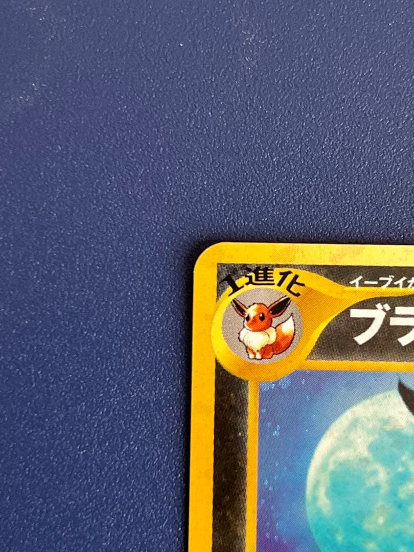 旧裏 ブラッキー ★ 拡張パック第2弾 遺跡をこえて…