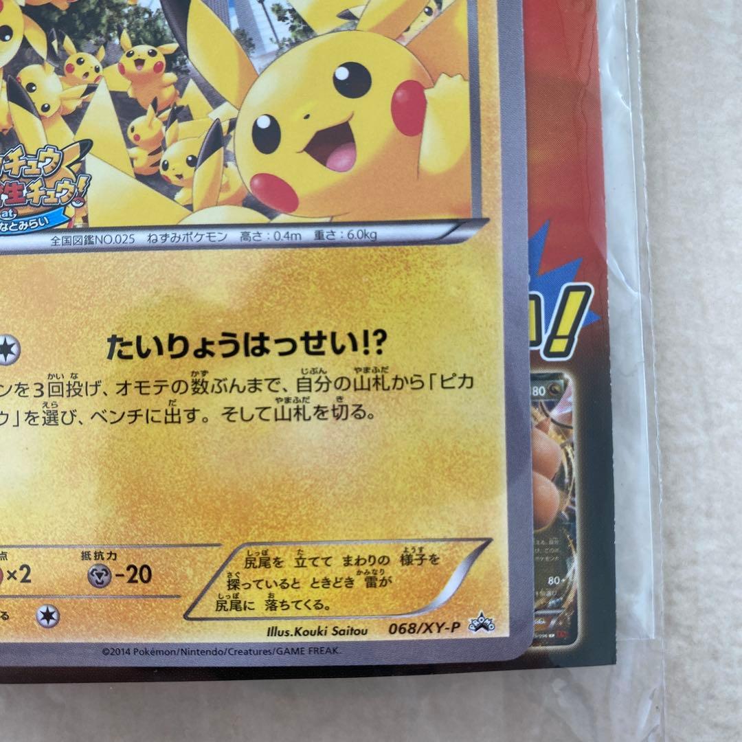 【未開封】ピカチュウ たいりょうはっせい⁉︎ 068/XY-P PROMO プロモ