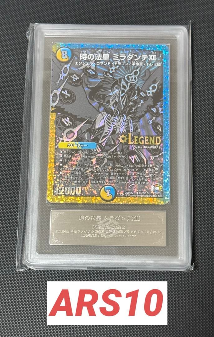 時の法皇 ミラダンテⅫ 銀シク ARS10