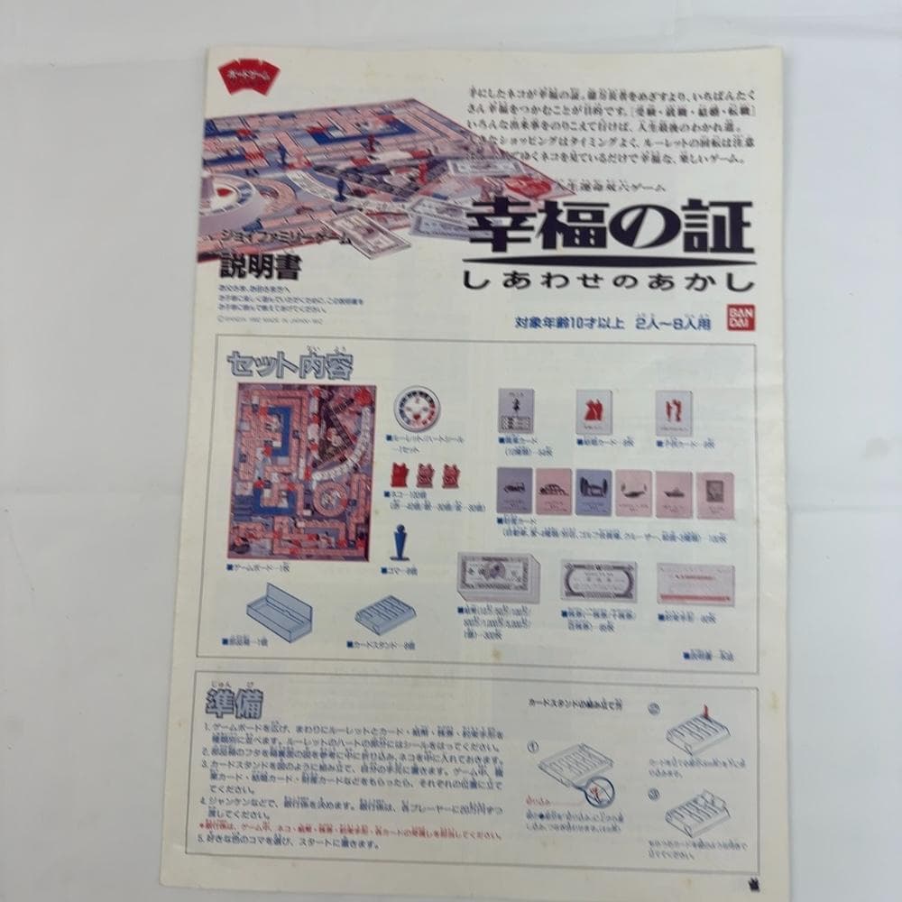 バンダイ ボードゲーム 人生運命双六ゲーム「幸福の証ーしあわせのあかしー」