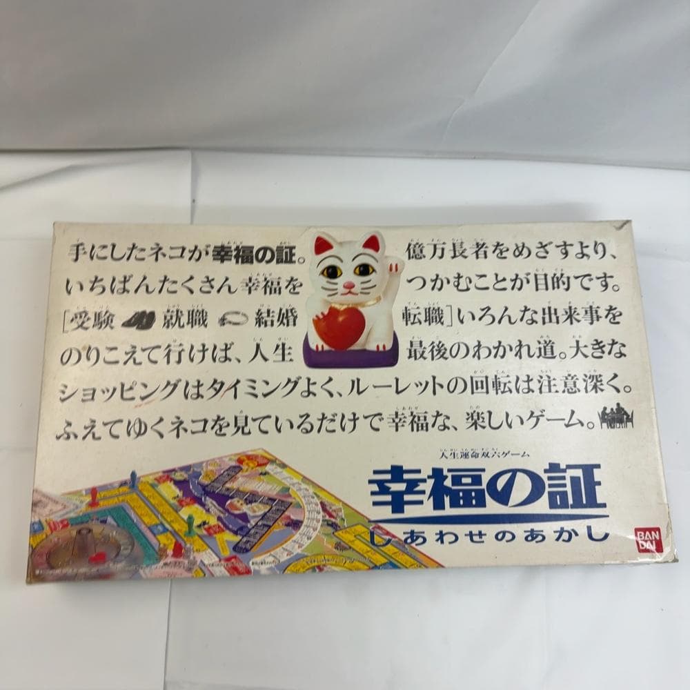 バンダイ ボードゲーム 人生運命双六ゲーム「幸福の証ーしあわせのあかしー」