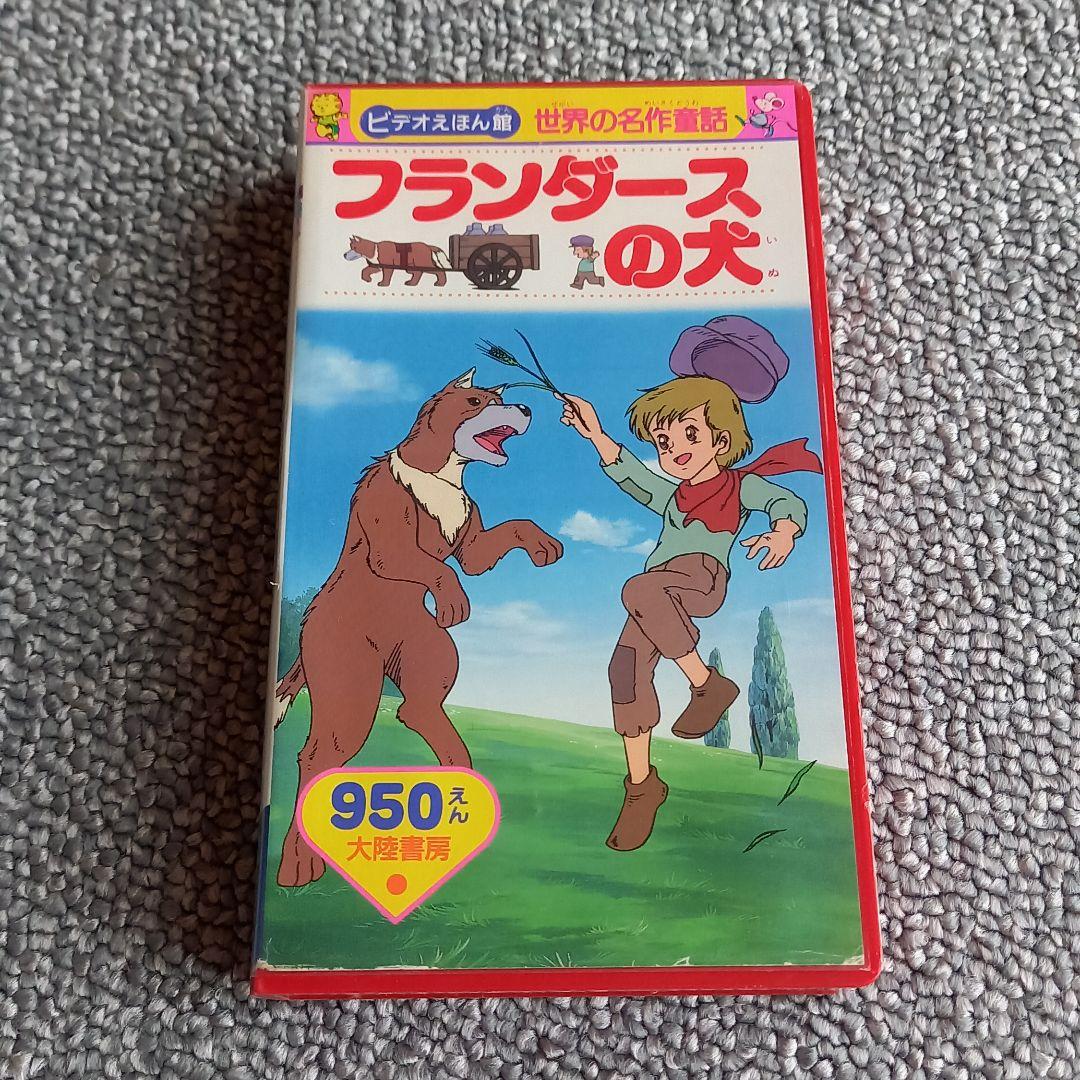 フランダースの犬 VHSビデオ - メルカリ