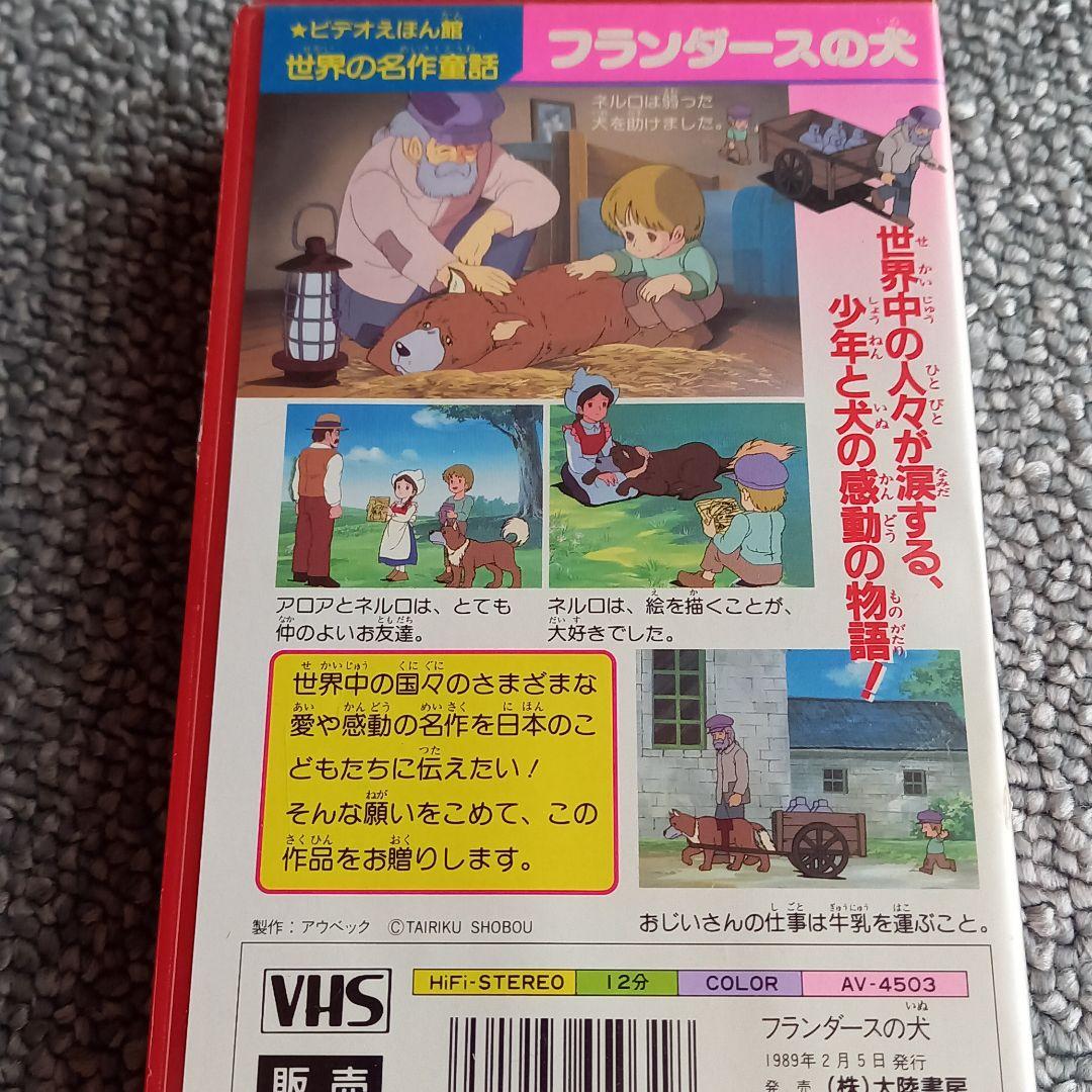 フランダースの犬 VHSビデオ - メルカリ