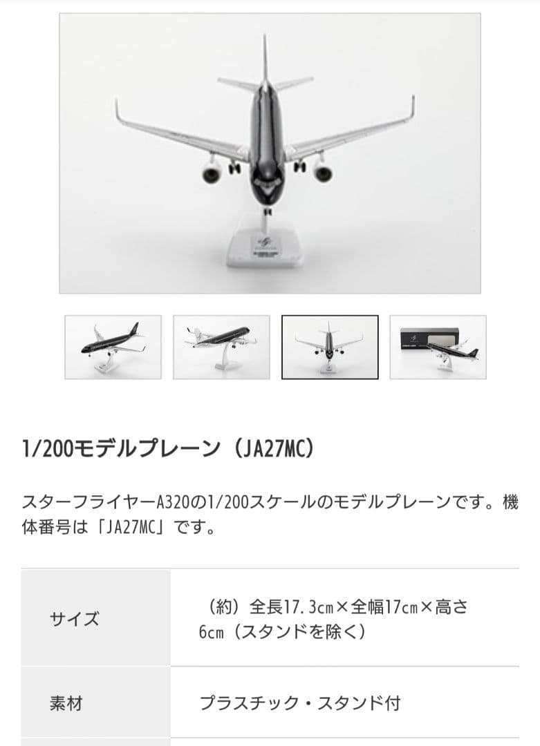 スターフライヤー JA27MC 1/200モデルプレーン