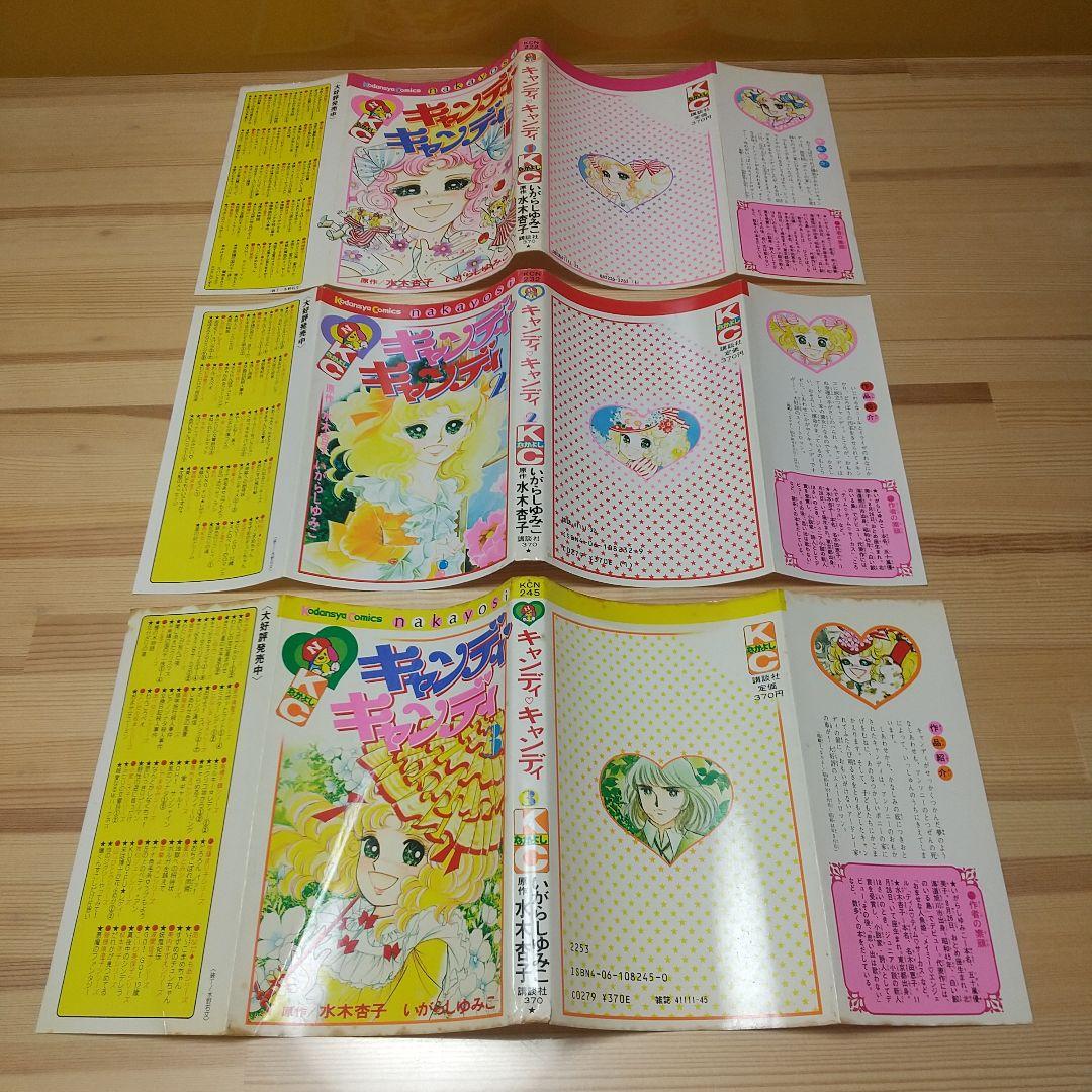 キャンディキャンディ 全9巻 赤文字統一 特価品 いがらしゆみこ 水木杏子
