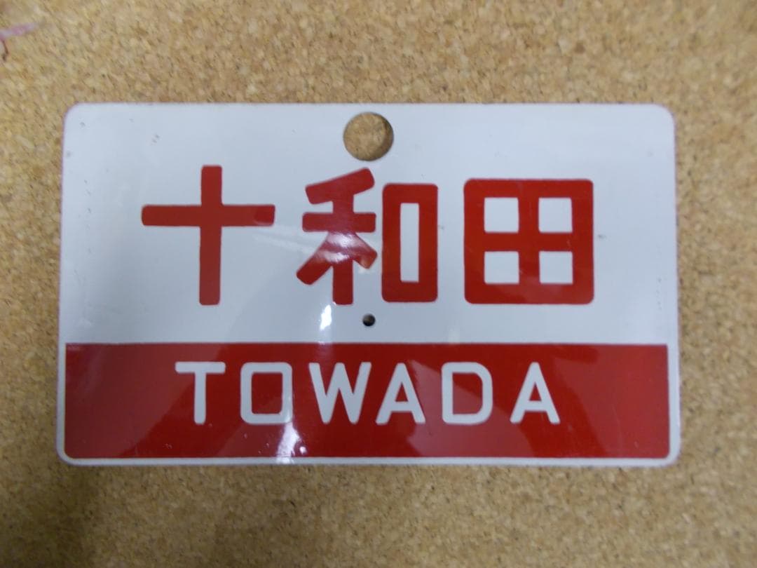 国鉄サボ　十和田