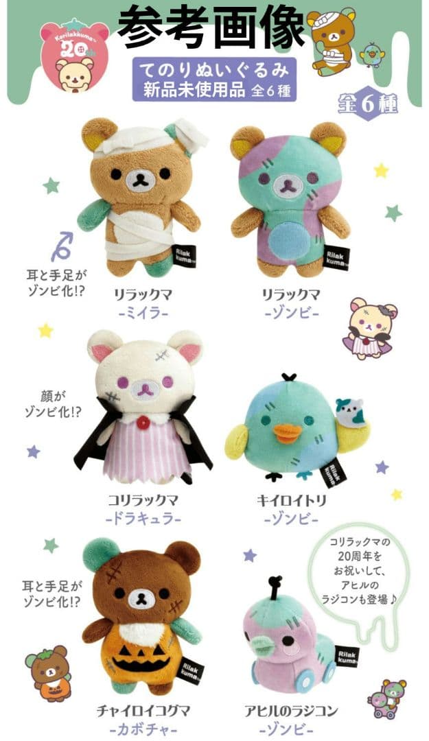 リラックマ/スプーキーハロウィン/てのりぬいぐるみ全6種セット/新品未使用品