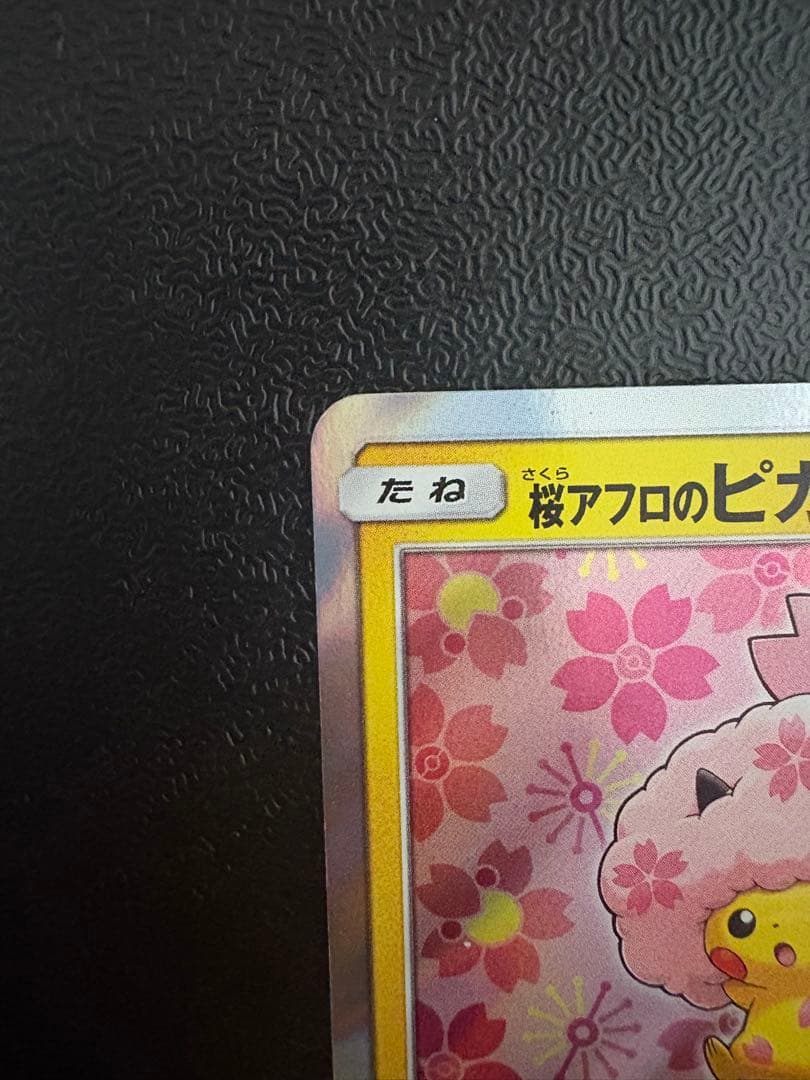 桜アフロのピカチュウ　プロモ
