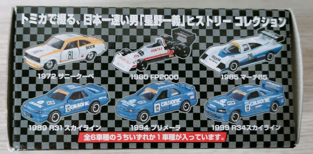 トミカ　星野一義　HISTORICAL COLLECTION　希少品