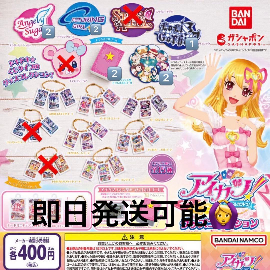 アイカツ ガチャ 15個 バラ売り可 アイカツガチャまとめ売り アイカツ ガチャ 15個 バラ売り可