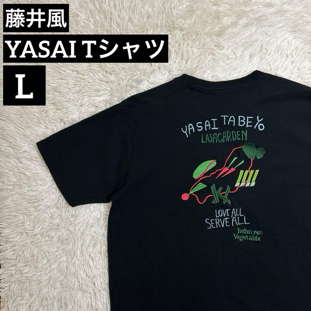 藤井風 野菜食べよ HEHNベジT 野菜T 限定 Tシャツ L グッズ 藤井風 野菜食べよ HEHNベジT 野菜T 限定 Tシャツ L グッズ - メルカリ
