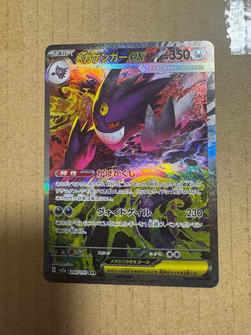 メガゲンガーex sar