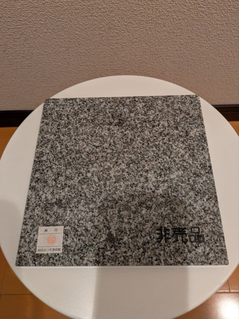 相田みつを 大島石 プレート 非売品 石材原産地証明書付 木箱入