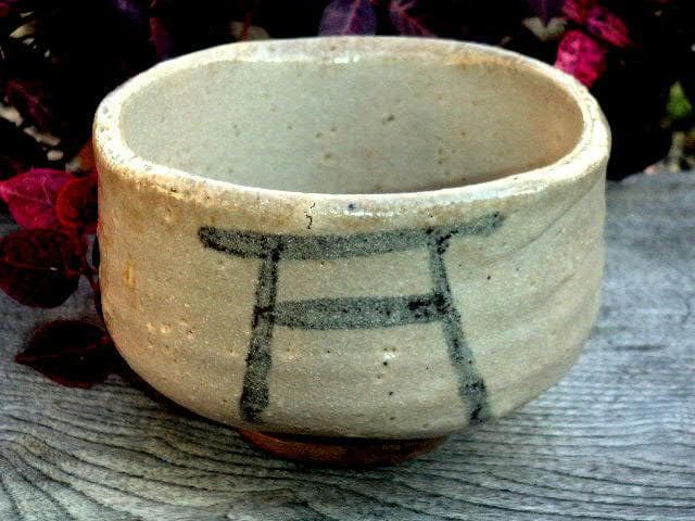 314『志野茶碗 箱付き』/骨董品 古美術 古玩 アンティーク