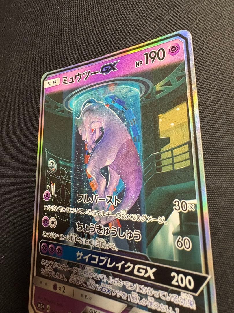 レオンミュウツーGX SR SA シークレット☆ SM3+ ひかる伝説