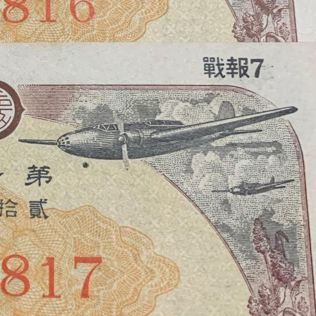 3連番 旧債券セット 昭和レトロ 紙モノ 古札