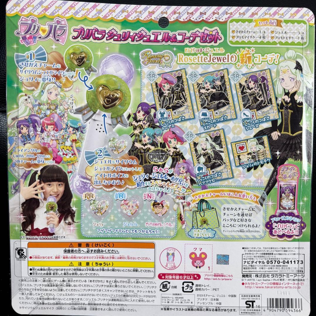 プリパラ ジュリィジュエル&コーデセット 開封済 - メルカリ