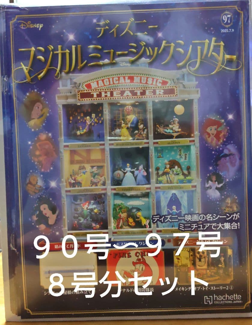 未使用ディズニーマジカルミュージックシアター90〜97号 8号分