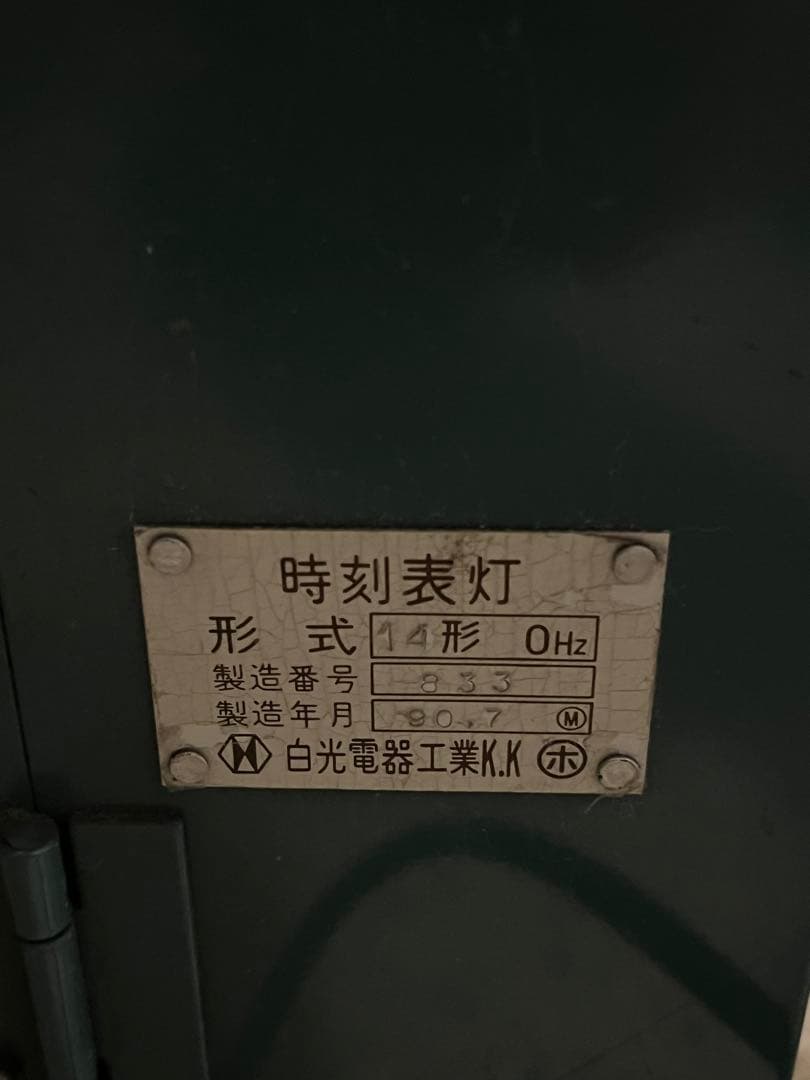 鉄道部品　時刻表灯　国鉄型