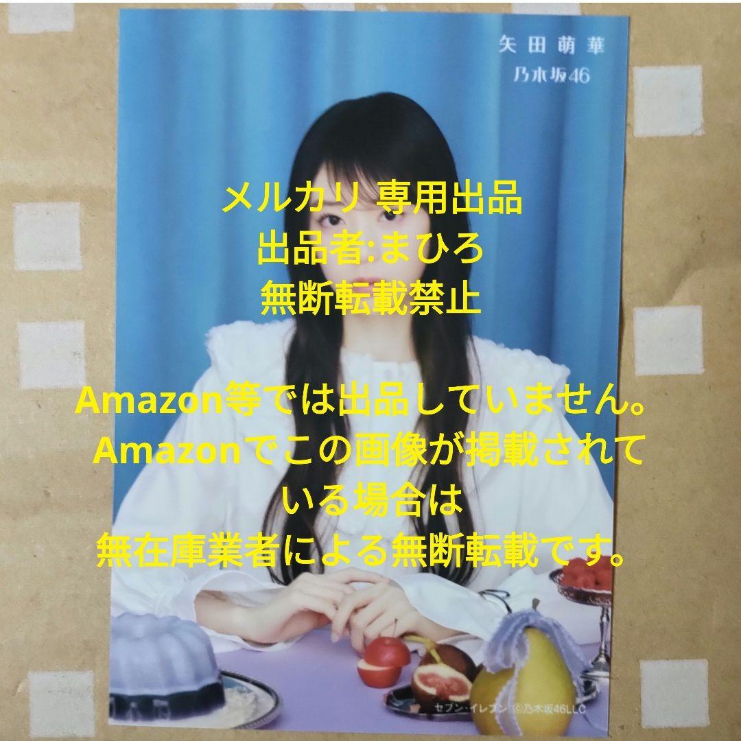 乃木坂46 生写真 My respect セブンネット 矢田萌華 完全生産限定盤