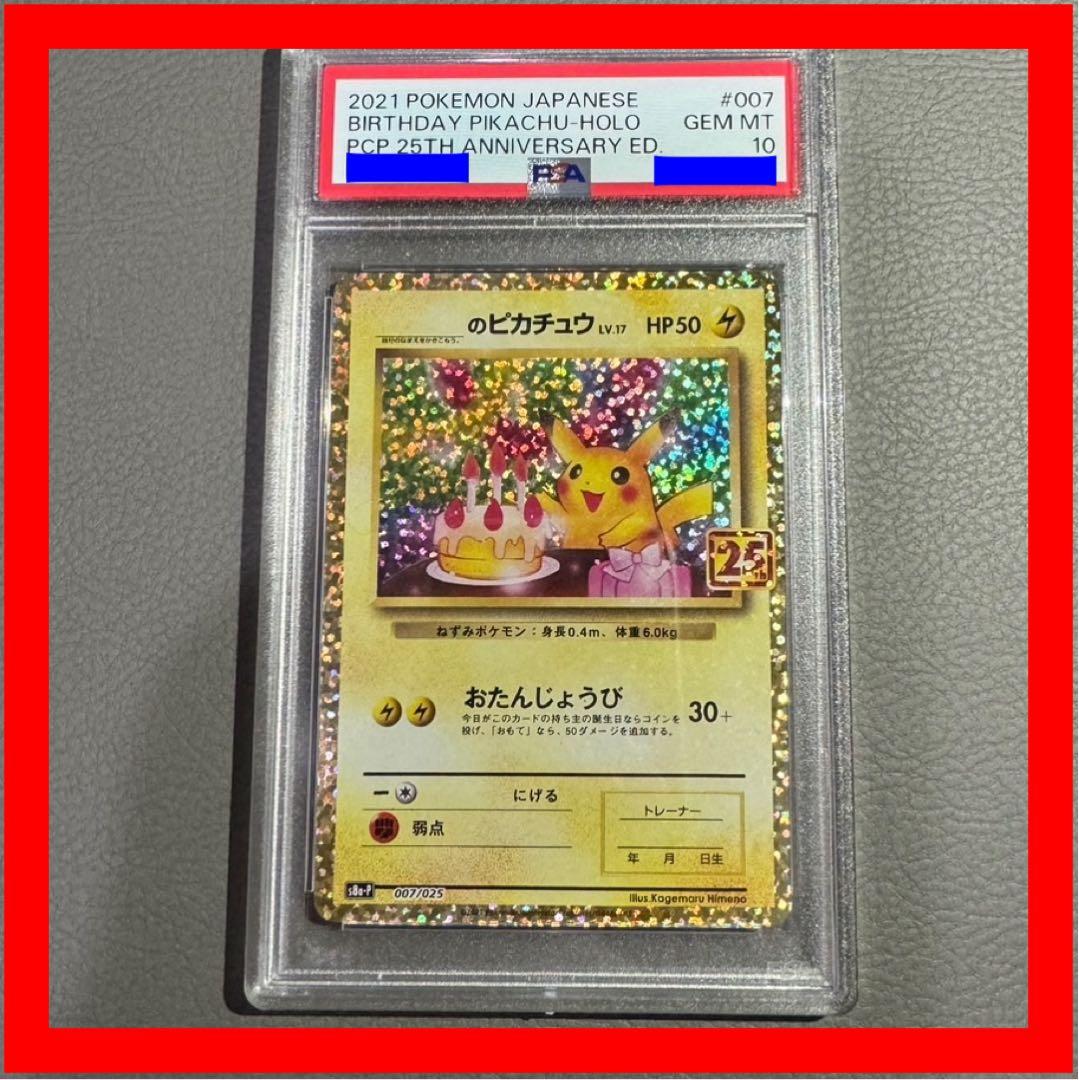 ポケカ お誕生日ピカチュウ 25th PSA10