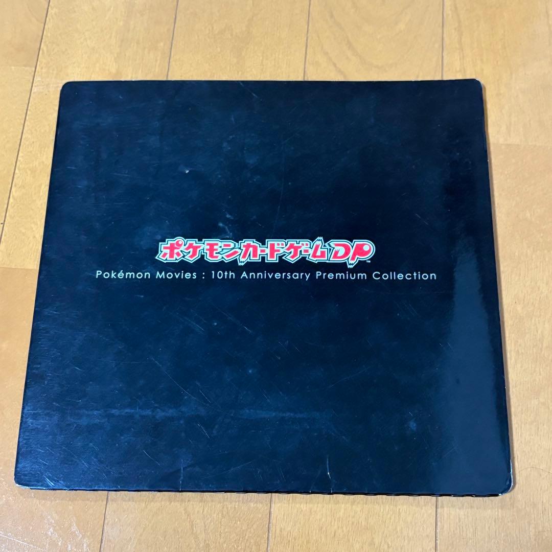 【L】ポケモンカードゲーム DP映画10周年記念 プレミアムシート　ポケカ