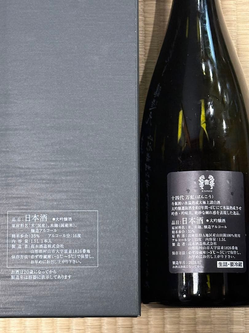 2025年詰】十四代 大吟醸 万虹 1500ml空瓶 - メルカリ