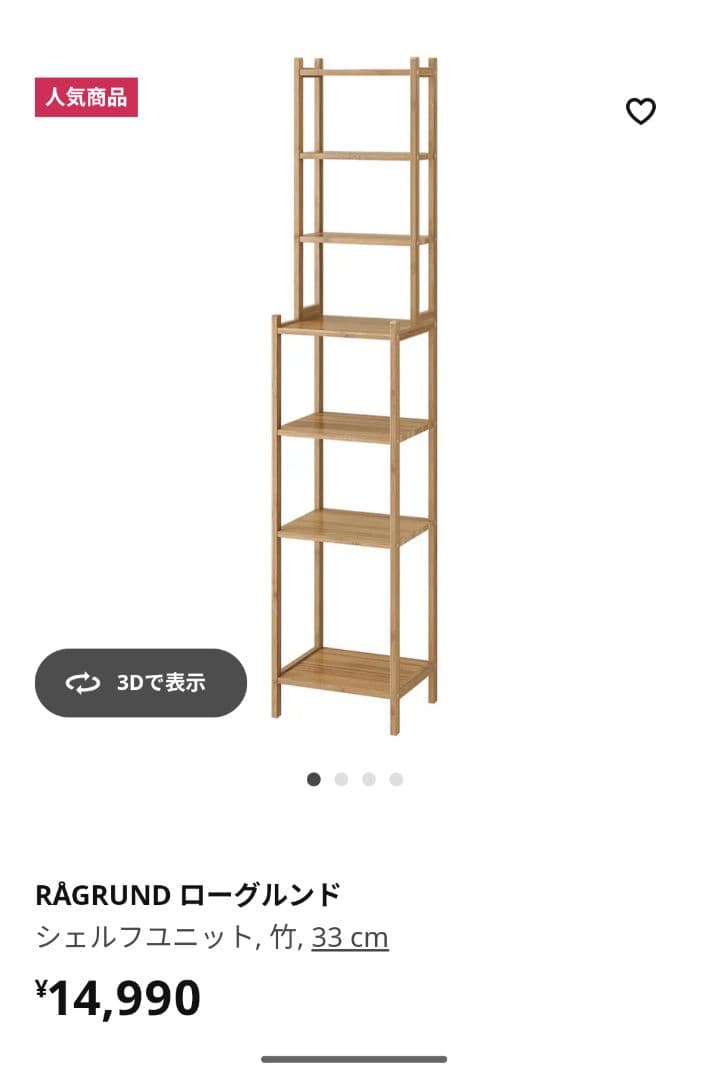 IKEA ローグルンド シェルフユニット 竹