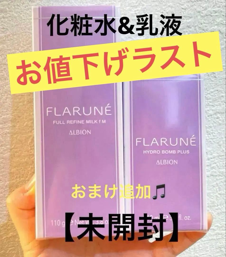 【新品未開封】 アルビオンフラルネ ミルク化粧水おまけ付き♪ 楽天市場】アルビオン フラルネ フルリファイン ミルク f M or EM
