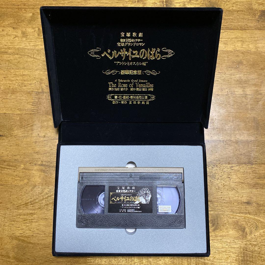 宝塚歌劇団ベルサイユのばら（花月雪星、専科合同公演VHS）