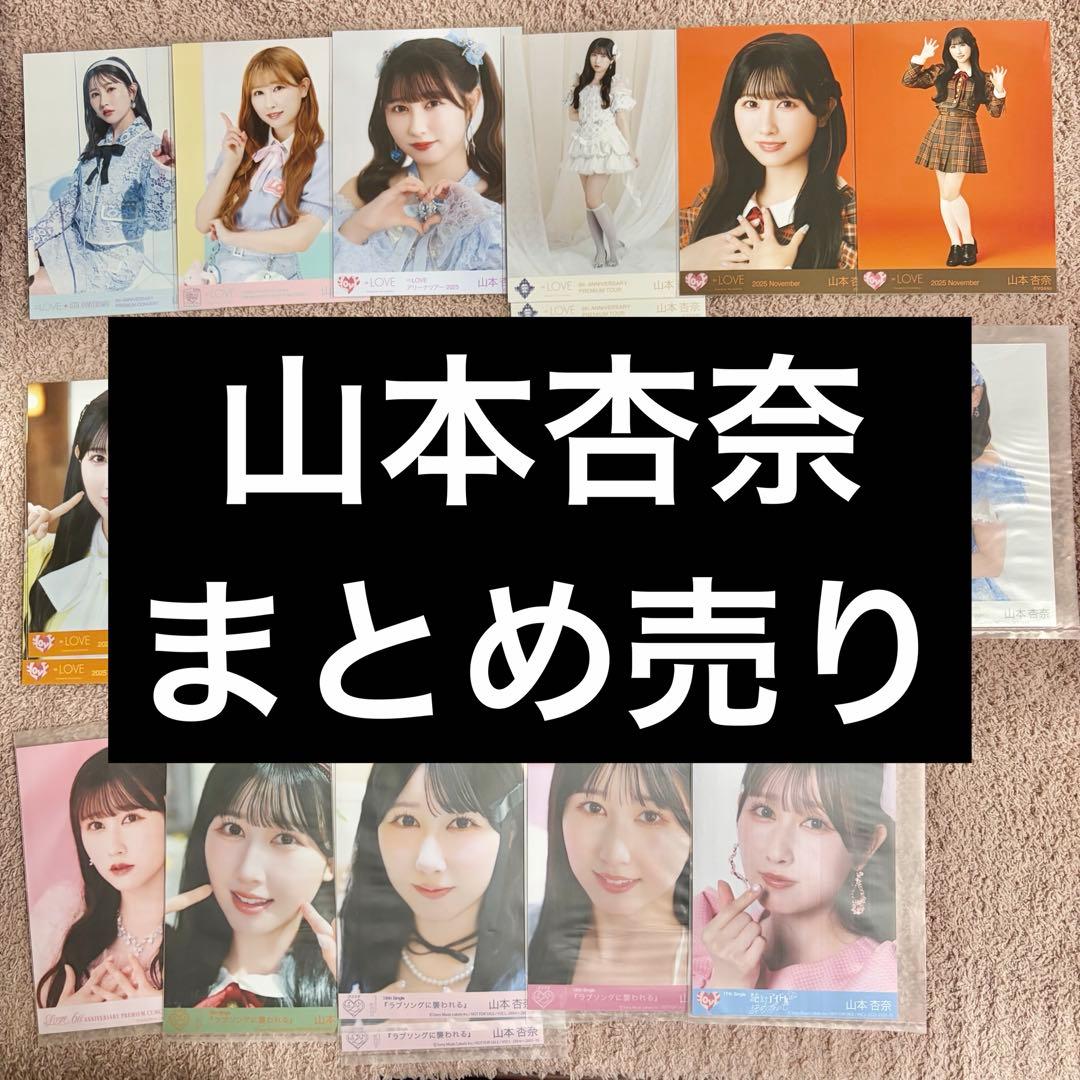LOVE 山本杏奈 生写真 まとめ売り - メルカリ