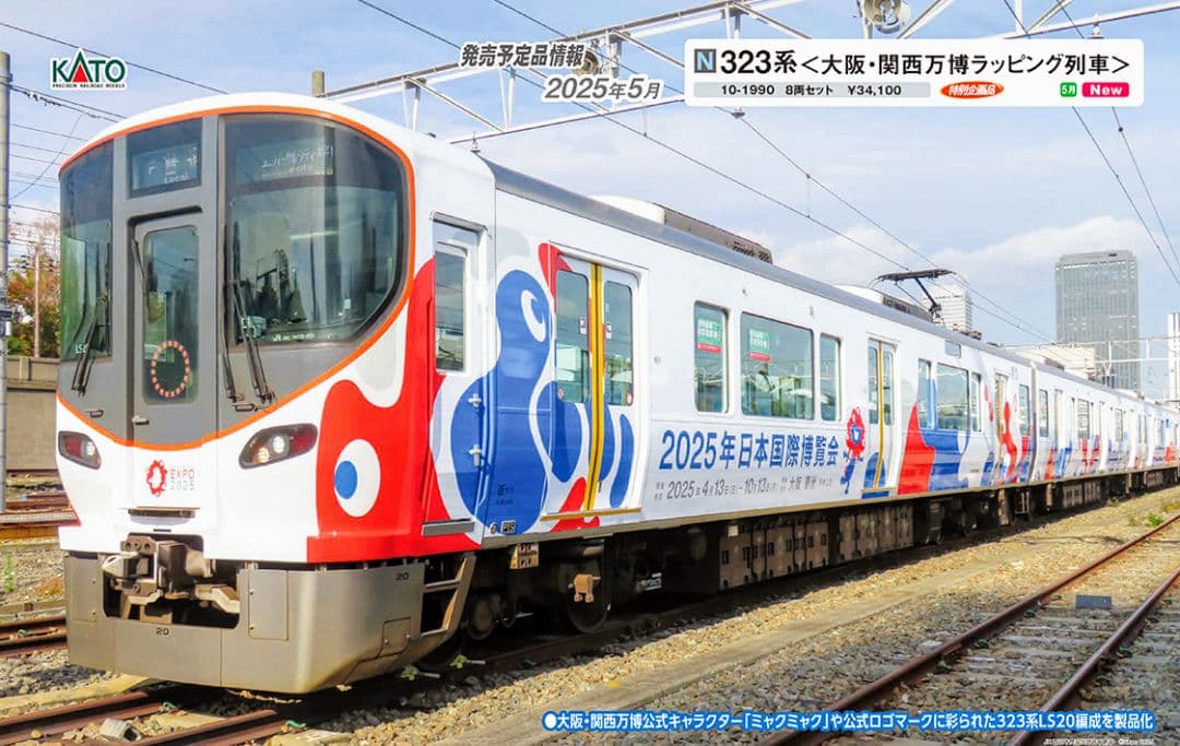 【専用品】KATO 型番10-1990 323系（大阪・関西万博ラッピング列車）