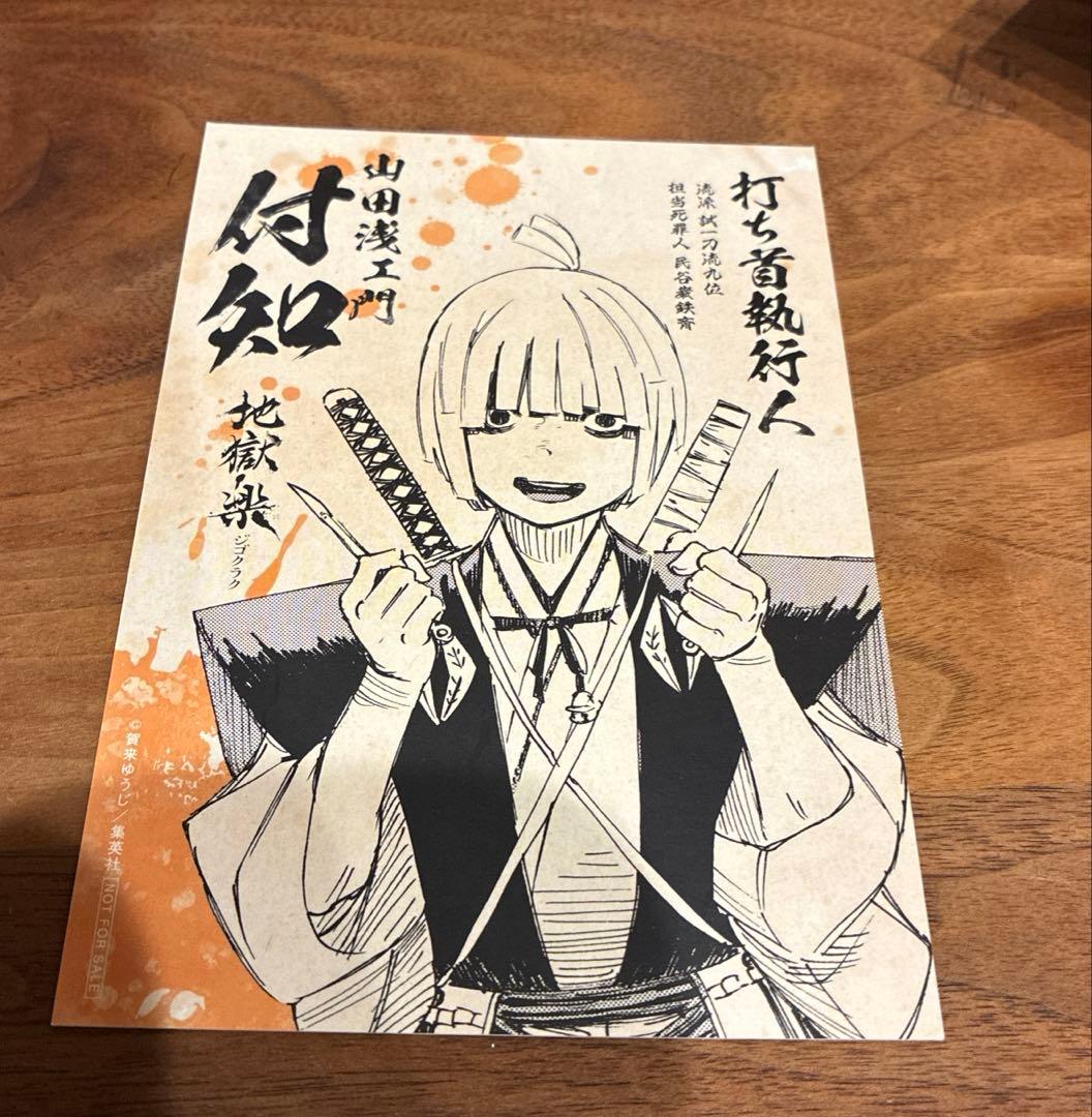 地獄楽 特典 イラストカード ポストカード 特典 付知 - メルカリ