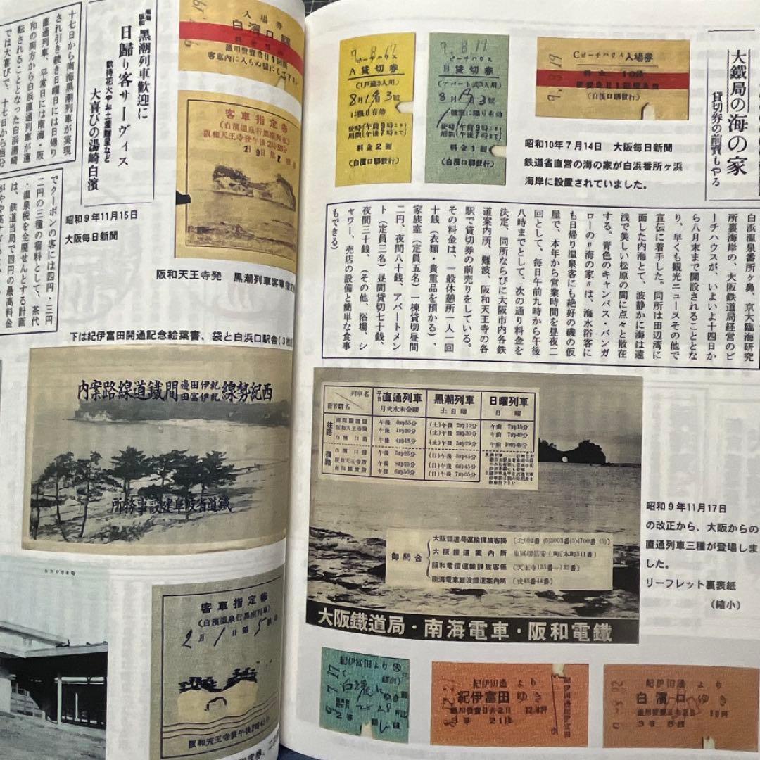 【乗車券研究誌】きっぷと資料で見る紀勢本線の歩み～紀勢本線全通50周年記念～