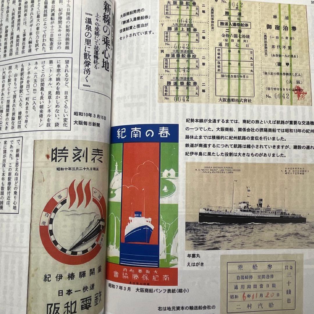 【乗車券研究誌】きっぷと資料で見る紀勢本線の歩み～紀勢本線全通50周年記念～