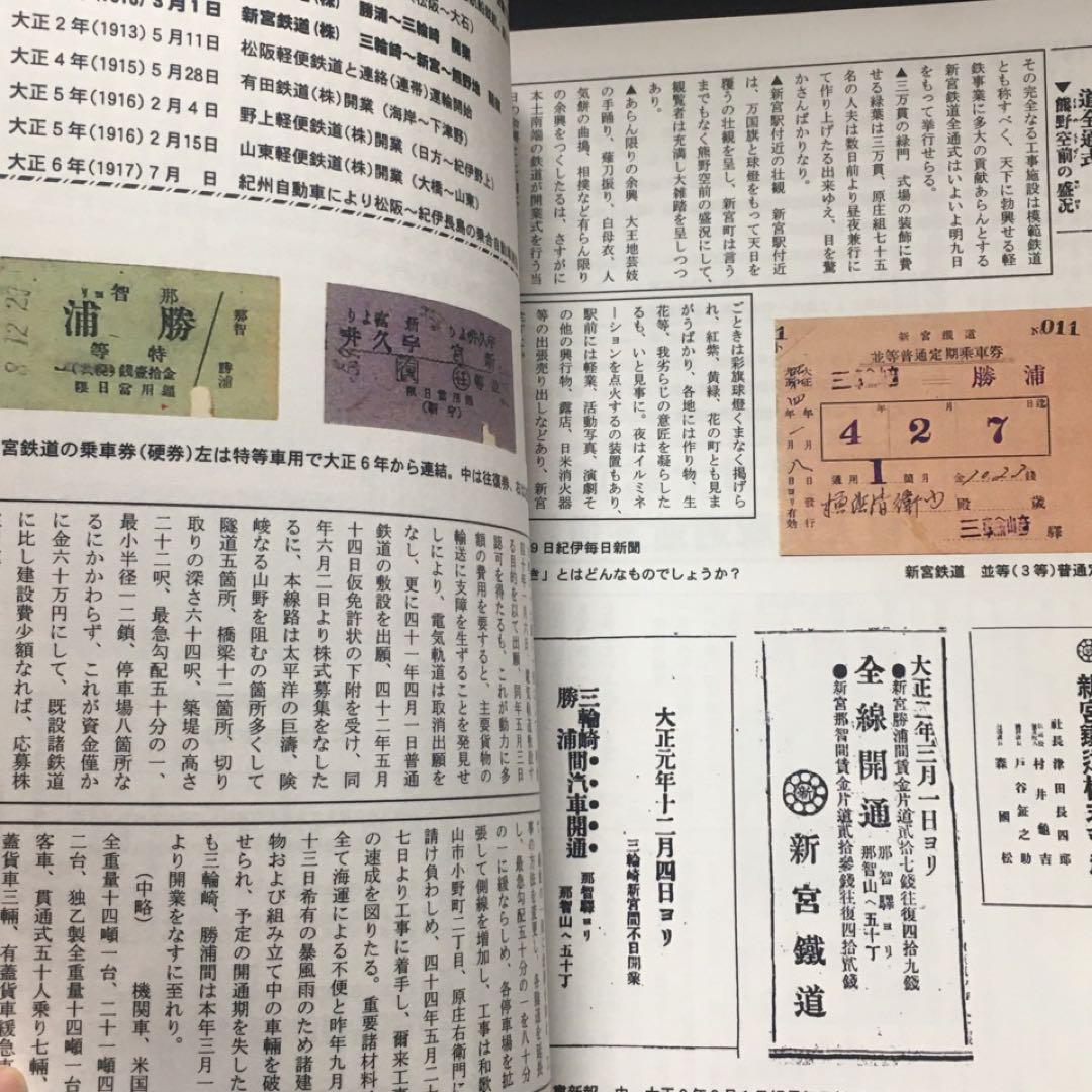 【乗車券研究誌】きっぷと資料で見る紀勢本線の歩み～紀勢本線全通50周年記念～